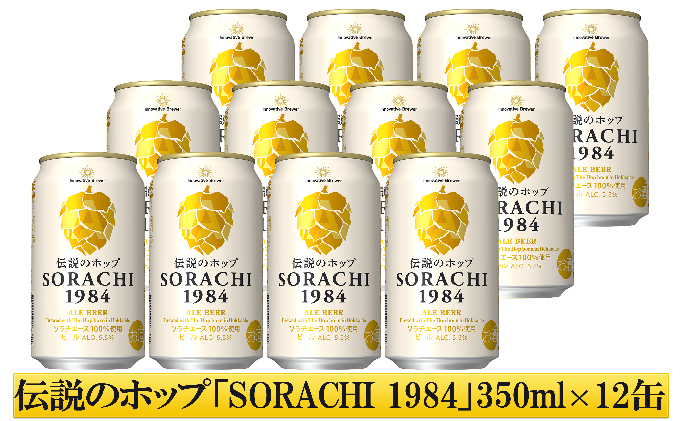 上富良野町発祥！伝説のホップ「ソラチエース」使用【SORACHI 1984】350ml×12缶 北海道 上富良野町 ソラチ1984 お酒 酒 飲み物 ビール 地ビール サッポロビール サッポロ ギフト