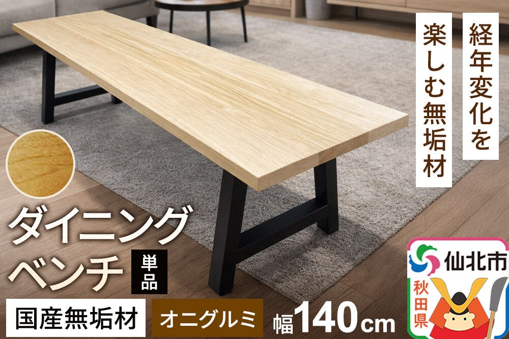 国産 無垢 ダイニングベンチ 背もたれなし 鬼胡桃（オニグルミ）390×1400×420|02_ttt-030601