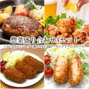 【ふるさと納税】惣菜盛り合わせAセット(ソース付ハンバーグ・鶏モモから揚げ・カニクリームコロッケ) 簡単調理 揚げるだけ チンするだけ レンジ調理 お惣菜 おかず 弁当【001-0120】