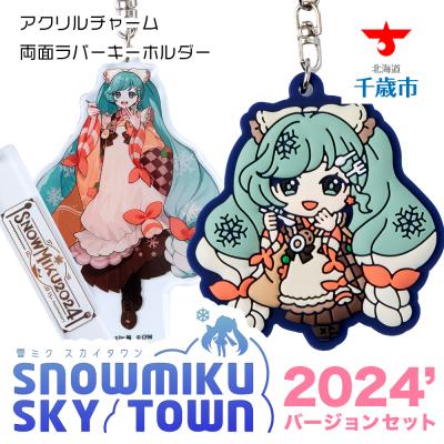 ふるさと納税 千歳市 【新千歳空港限定:雪ミク】ラバーキーホルダー アクリルチャーム 2024ver.
