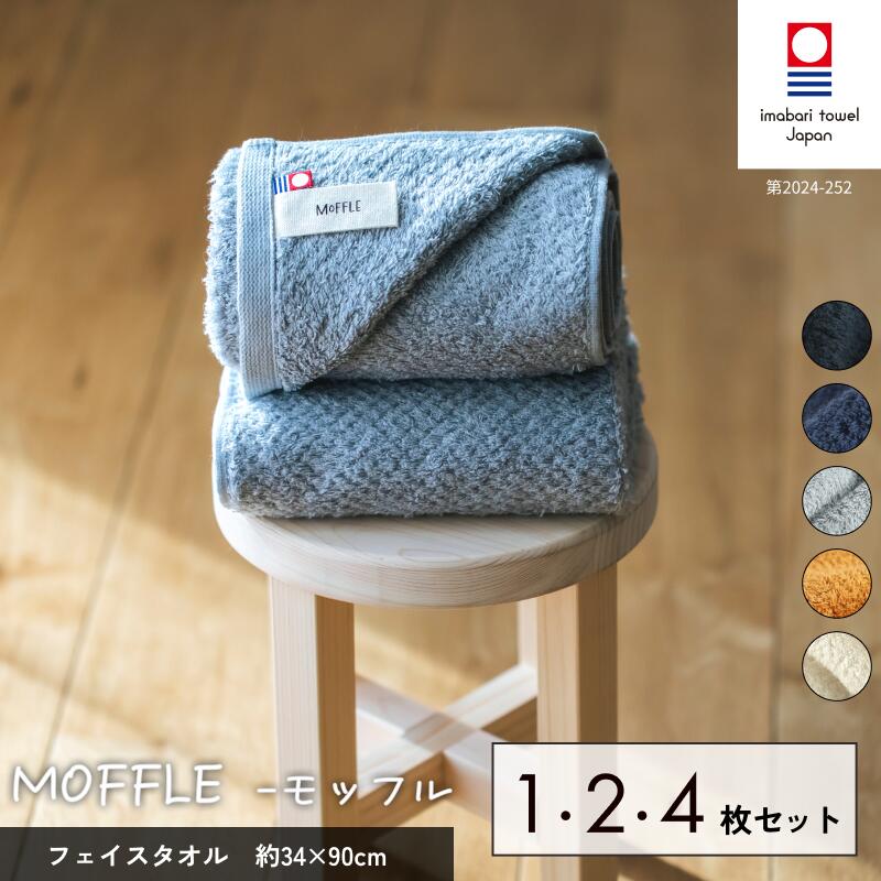 【ふるさと納税】今治タオル MOFFLE モッフル フェイスタオル 1・2・4枚セット＜ホワイト／ベージュ／グレー／ネイビー／ブラック＞【I004150】タオル フェイスタオル 北欧カラー ふんわり オーガニックコットン 村上パイル