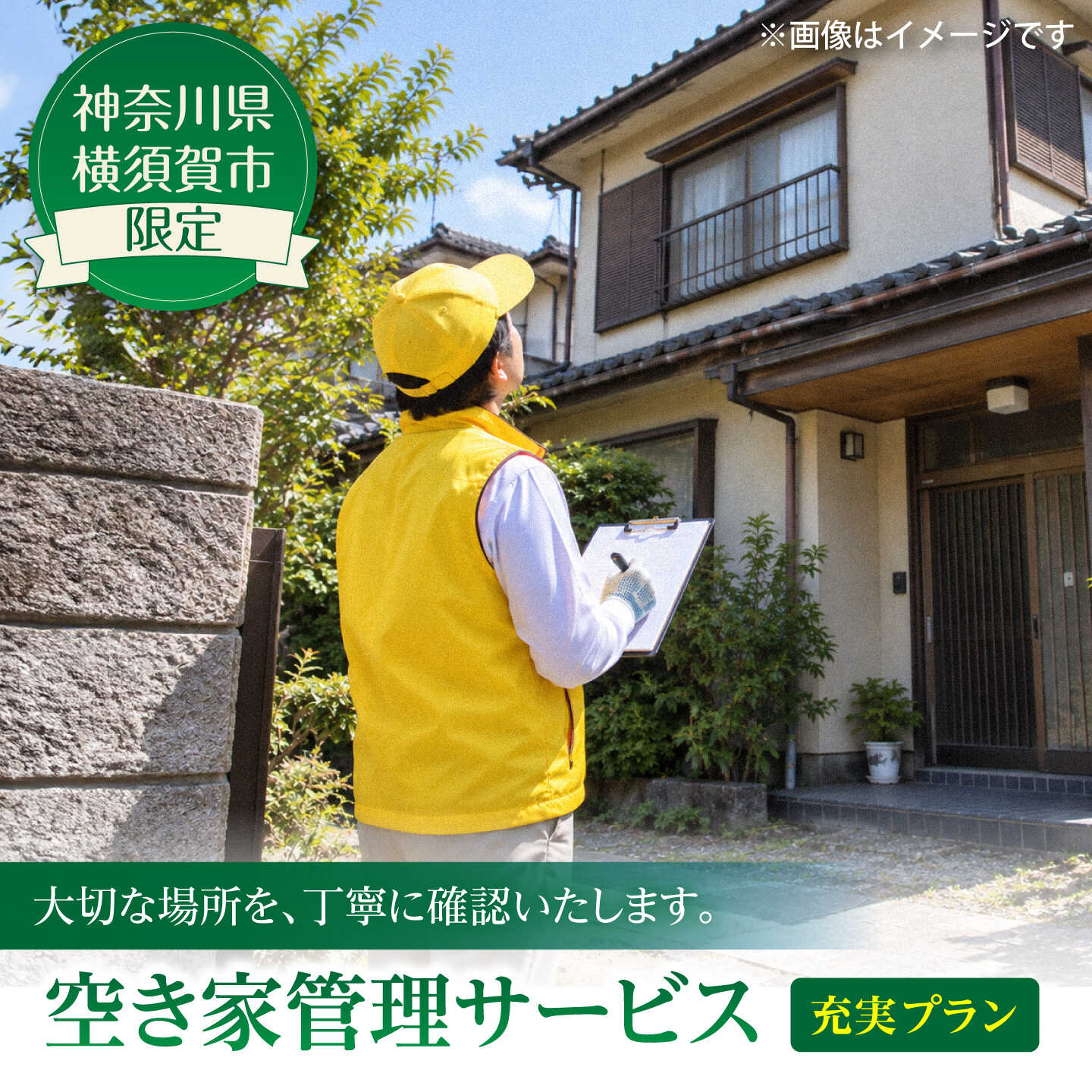 【ふるさと納税】空き家管理サービス 充実プラン【公益社団法人横須賀市シルバー人材センター】[AKCV004]