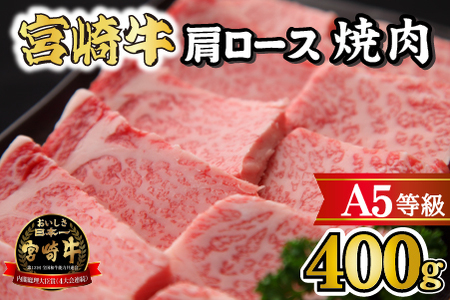 【黒毛和牛専門店直送】A5等級 宮崎牛肩ロース焼肉 400g（宮崎牛 黒毛和牛 牛肉 焼肉 ロース 肩ロース BBQ 人気）