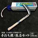 【ふるさと納税】手打ち鎌（両刃180mm）・砥石セット　【雑貨 キッチン用品 包丁】