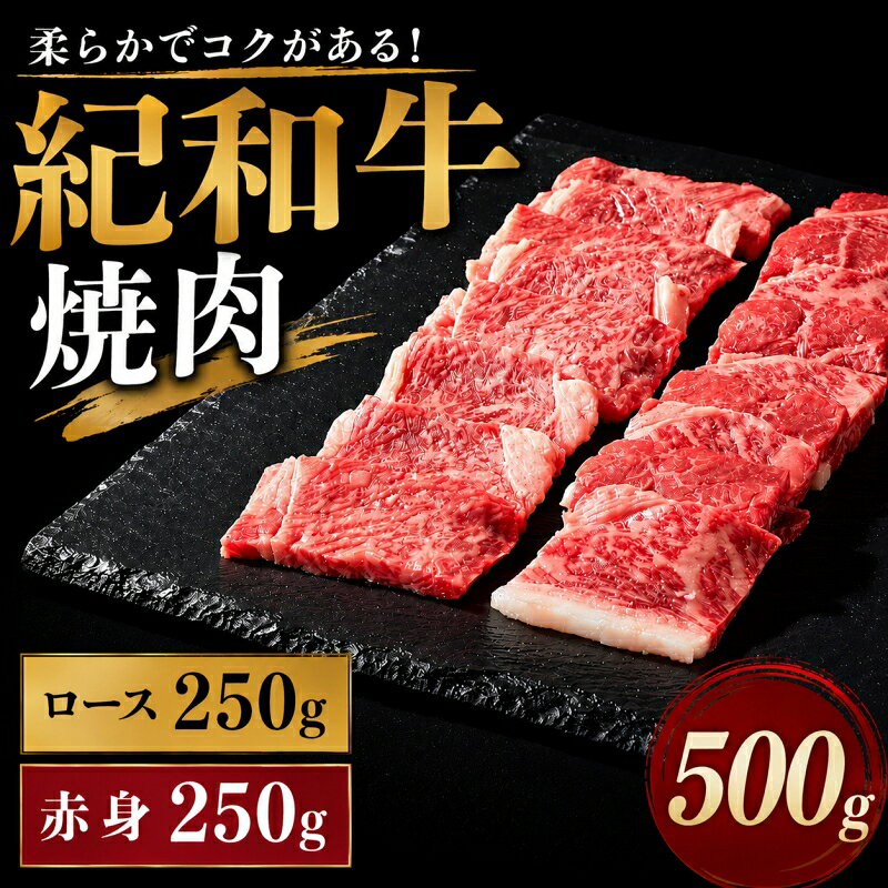 【ふるさと納税】 紀和牛 焼肉用詰め合わせセット 500g（ロース250g＆赤身250g） / 牛肉 赤身 焼き肉 焼肉 ロース 国産 和牛 黒毛和牛 ホルスタイン ギフト 贈り物 お取り寄せ