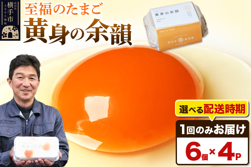 【常温発送】黄身の余韻 6個×4P【発送時期が選べる】1回のみお届け 卵 玉子 たまご 配送時期選べる 東海林養鶏場 至福のたまご 黄身の余韻 タマゴ