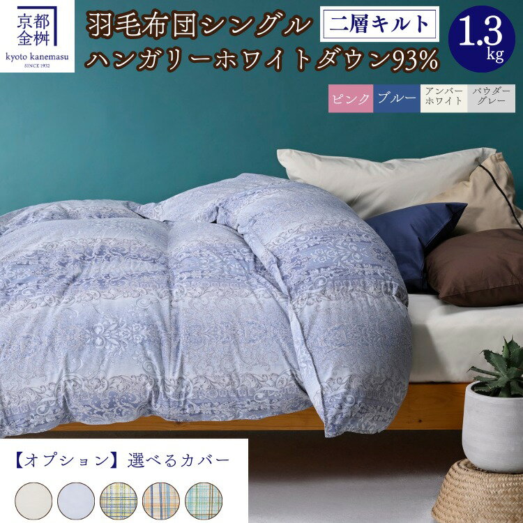 ＜京都金桝＞2層キルト 羽毛ふとん（ハンガリーホワイトダウン93％）《羽毛布団 冬 暖 睡眠 軽量》☆月間MVPふるさと納税賞 第1号（2020年10月）・SDGs未来都市亀岡 新生活