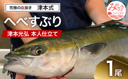 《津本式》へべすぶり1尾　～津本光弘本人仕立て～ フルーツ魚 お刺身 焼き魚