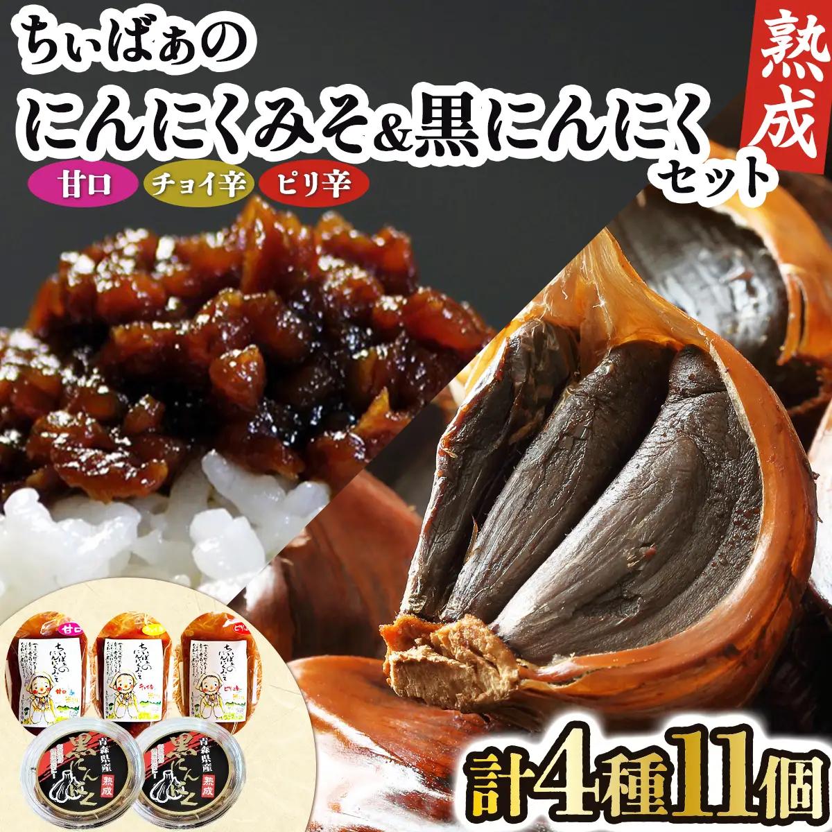 ちぃばぁのにんにくみそ＆黒にんにくセット 【送料無料 青森県 七戸町 にんにく ガーリック 味噌 ご飯のお供】　【02402-0150】