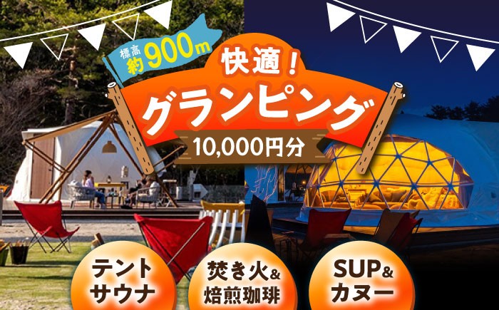 
            【スピード配送】根の上アウトドアパーク恵那 保古グランピングご利用券 ＜10,000円分＞/ グランピング利用券 根の上アウトドアパーク 焚き火 キャンプ チケット アウトドア 宿泊券 施設利用券 観光 高原リゾート 宿泊プラン 休日 体験 自然 お取り寄せ 贈答 ギフト 岐阜県 / 恵那市 / 国民宿舎恵那山荘[AUDR001]
          