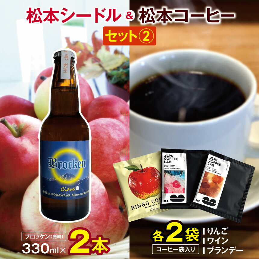 【 ふるさと納税 】松本シードル（ブロッケン）と松本コーヒーのセット ｜ふるさと納税 果実酒 お酒 酒 飲料 ドリンク アップル ワイン シードル ハードサイダー 辛口 詰め合わせ 飲み比べ 長野県 松本市 りんご コーヒー ドリップコーヒー ドリップ 中挽き
