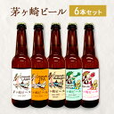 【ふるさと納税】茅ヶ崎ビール アソート 6本セット　【お酒　ビール　クラフトビール　瓶入り　化粧箱入り】　【 地ビール 瓶ビール アルコール飲料 家飲み 晩酌 バーベキュー BBQ 】