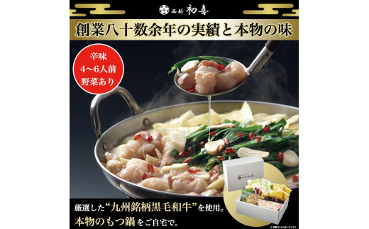 黒毛和牛 もつ鍋セット 4〜6人前 辛味(醤油ベース) 【野菜付き】 吉富町/西新初喜 [BGAK011] 牛もつ鍋 もつ モツ ホルモン鍋 モツ鍋 もつなべ 鍋セット 国産 福岡 冷凍 取り寄せ