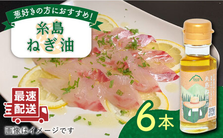 糸島ねぎ油 6本 糸島市 / Carna [ALA052] ラー油 ラー油 ラー油 ラー油 ラー油 ラー油 ラー油 