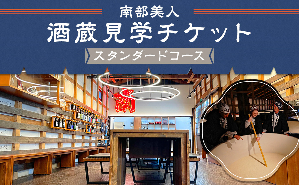 
            【10月-3月冬季限定】南部美人「酒蔵見学スタンダードコース」チケット1名様／お土産付き 見学 酒蔵見学 試飲 体験 日本酒 新酒 南部杜氏 二戸市
          