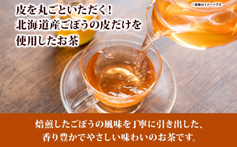 自然の恵みを詰めこんだ ごぼうの皮茶 10包入り×4パック ティーパック ティーバッグ ごぼう 皮 食物繊維 イヌリン ポリフェノール ミネラル 温活 飲料 お茶 ノンカフェイン 送料無料 北海道 新