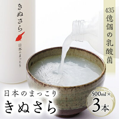 【ふるさと納税】日本のまっこり「きぬさら」500ml×3本【435億個の乳酸菌のお酒　マッコリ】【配送不可地域：離島・北海道・沖縄県・四国・九州】【1117726】