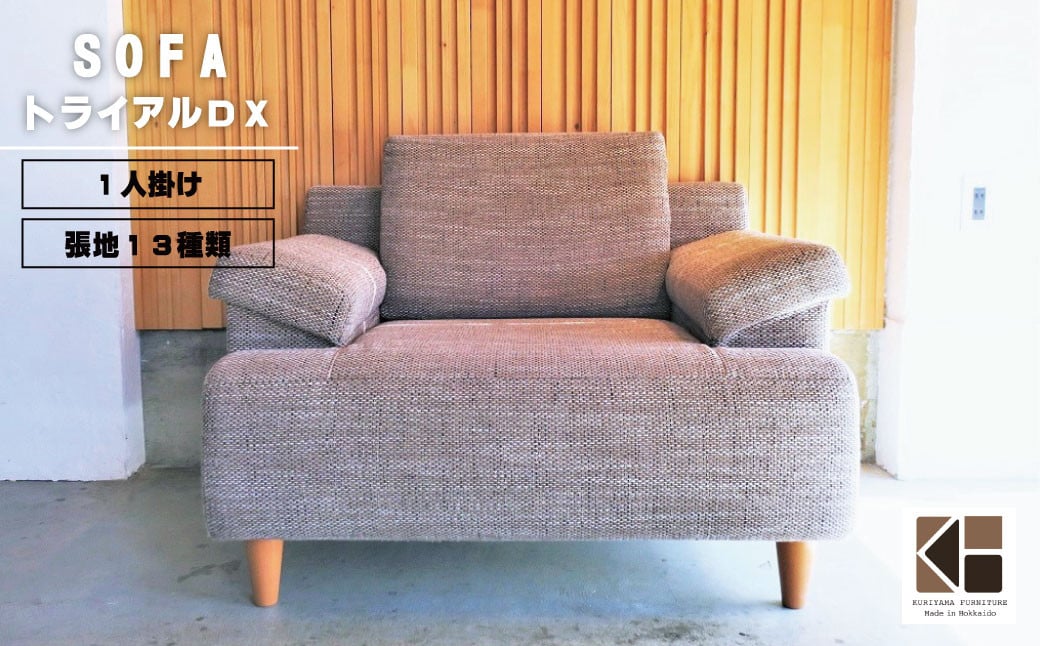 
ソファー 1人掛け【張地13種類から選択可】（トライアルDX）　Y010
