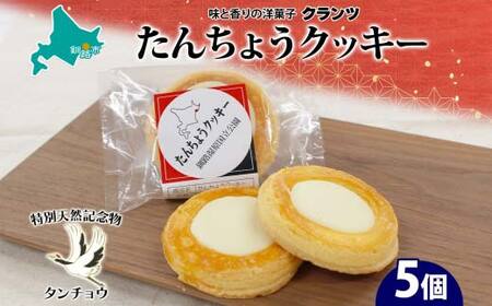 たんちょうクッキー 5個入り 個包装 釧路銘菓 焼き菓子 ホワイトチョコレート クッキー 丹頂鶴 釧路湿原 国立公園 北海道土産 贈答 洋菓子 ギフト クランツ 北海道釧路市 送料無料 F4F-513