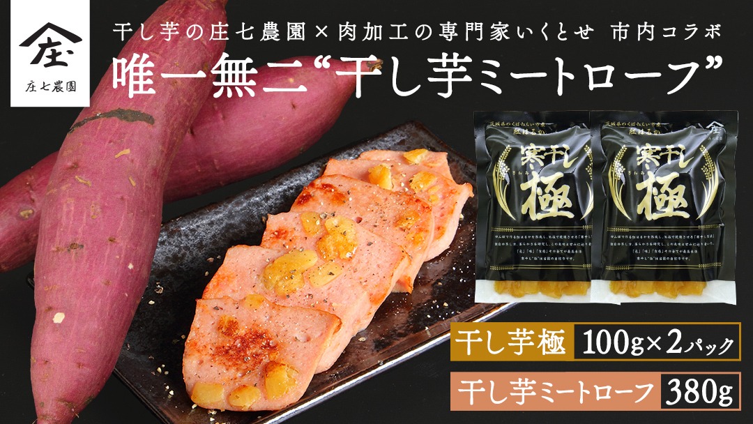 唯一無二 干し芋ミートローフ 380g と 干し芋 寒干し 極 100g×2パック  ほしいも いも 芋 さつまいも さつま芋 お菓子 おやつ スイーツ 甘い 庄七農園 いくとせ ミートローフ ソーセージ 食肉 加工肉 [BK38-NT]