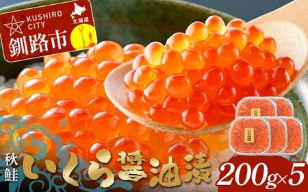 【期間限定！寄附額改定↓！】いくら醤油漬 200g×5個 秋鮭 鮭 イクラ 魚卵 鮭いくら 醤油漬 北海道 F4F-8870