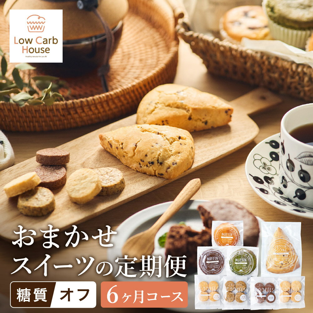 【ふるさと納税】グルテンフリー 糖質オフスイーツ お任せセット 毎月発送 計6回分 / スイーツ マフィン スコーン クッキー 低糖質 ダイエット 朝食 お菓子 焼菓子 糖質オフ 個包装 ギフト（小麦粉・砂糖・トランス脂肪酸・人工甘味料・不使用）【LowCarbHouse 】