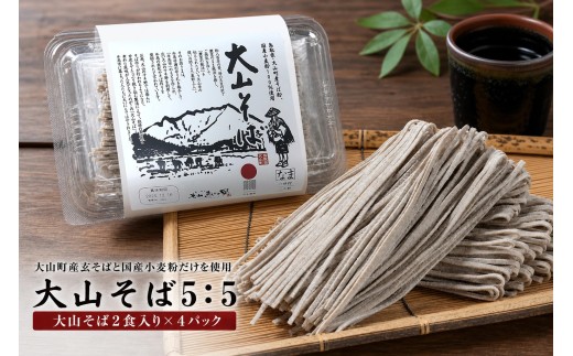 MS-43　大山そば5：5 8食セット