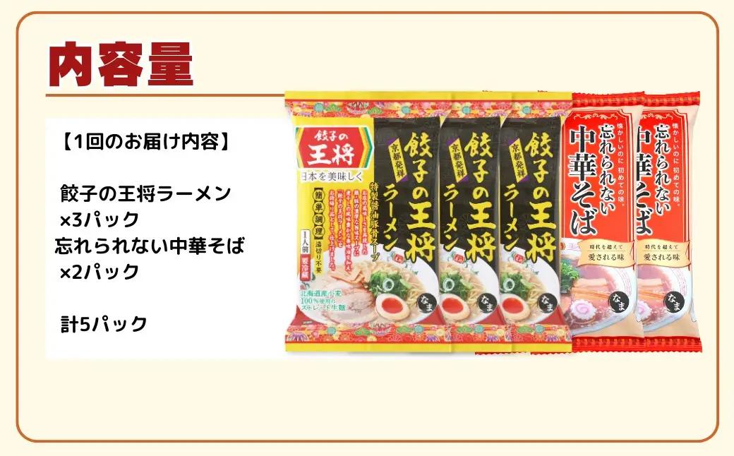 ラーメン 餃子の王将 醤油豚骨×3パック 忘れられない中華そば×2パック ＜定期便3ヵ月＞ | ラーメン インスタント