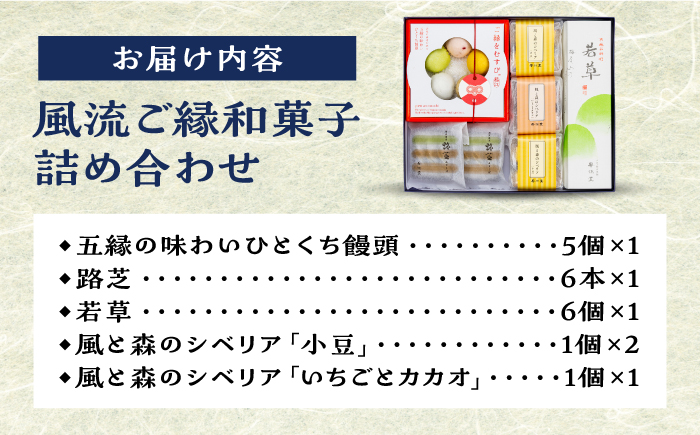 風流ご縁和菓子詰め合わせ 島根県松江市/有限会社風流堂 [ALCF003] 和菓子