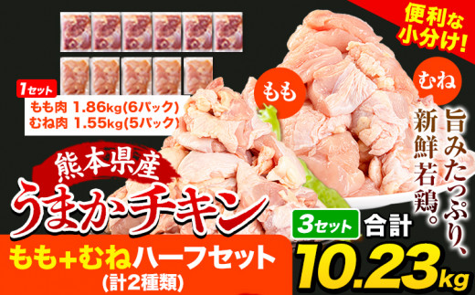 うまかチキン もも+むねハーフセット(計2種類) 合計10.23kg 3.41kg×3セット《7-14日以内に出荷予定(土日祝除く)》ふるさと納税 肉 とり とり肉 とりむね 鳥もも肉 小分けバック 鳥 とりもも 冷凍 定期 大容量 もも肉 簡易包装 鶏肉 熊本