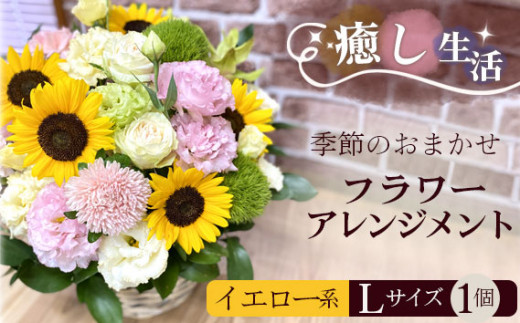 
No.490 （イエロー系）Lサイズ 癒し生活！季節のおまかせフラワーアレンジメント ／ ギフト 記念日 お花 茨城県
