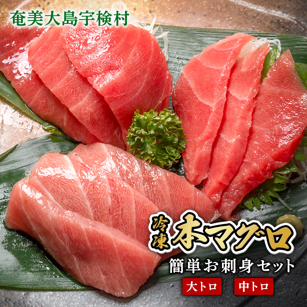 【 宇検村産 】 本マグロ 簡単 お刺身 セット 中トロ 大トロ 【 柵 400g 】 冷凍 養殖