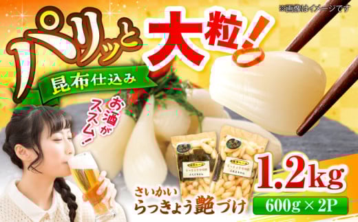 【大粒！】こだわりの逸品、北海道広尾町の昆布仕込み！さいかいらっきょ艶づけ（甘酢漬け）計1.2kg（600g×2P）＜道の駅さいかい みかんドーム＞ [CAI019] らっきょうおつまみ 漬物 贈答 ギフト お中元