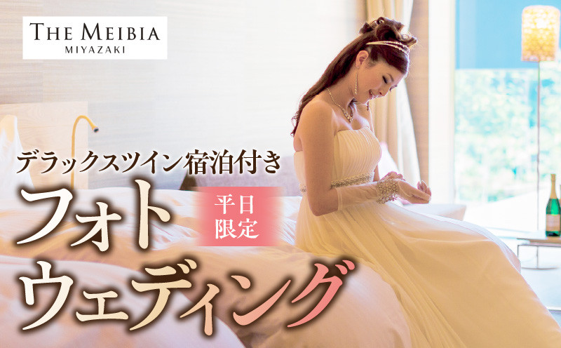 
                  ザ・メイビア宮崎(旧)ガーデンテラス宮崎ホテル＆リゾート　デラックスツイン宿泊付きフォトウェディング(平日限定)_M319-006
                