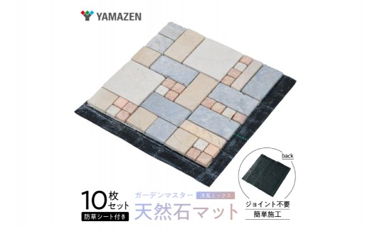 
                  山善 YAMAZEN ガーデンマスター 天然石マット 防草シート付き 1０枚セット売り STMG30BS(MX)１０P 【防草シート付き マット 天然石】
                