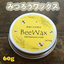 【ふるさと納税】「愛媛の天然素材BeeWax（木製品用）100％天然素材で作った蜜蝋ワックス60g」 自然 木食器 革製品 ヌメ革 レザー 蜜蝋 天然素材 久万高原町※離島への配送不可※着日指定不可