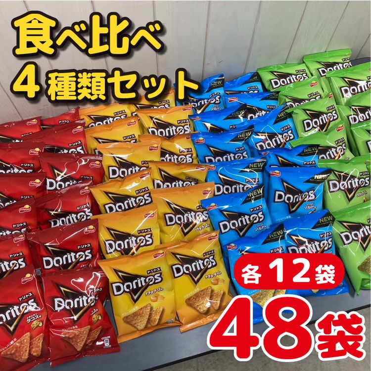 DI02_スナック 菓子 ドリトス4種類 食べ比べ バラエティ お菓子 計48袋トルティーヤ チップス 詰め合わせ