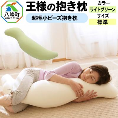 ふるさと納税 八峰町 王様の抱き枕 標準サイズ(ライトグリーン)超極小ビーズ抱きまくら|16_mkr-21j101m
