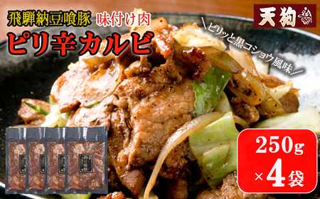 飛騨納豆喰豚味付け肉 ピリ辛カルビ 250g×4袋【11-65】