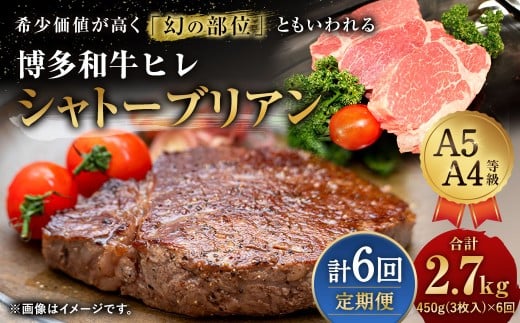 【6ヶ月定期便】 【最上級部位】 博多和牛 ヒレ シャトーブリアン 約450g （3枚入） 合計約2.7kg 6回定期便 和牛 国産牛 黒毛和牛 黒毛和種 牛肉 お肉 肉 ヒレ肉 ひれ肉 ひれ 定期便 九州 福岡県 香春町 冷凍
