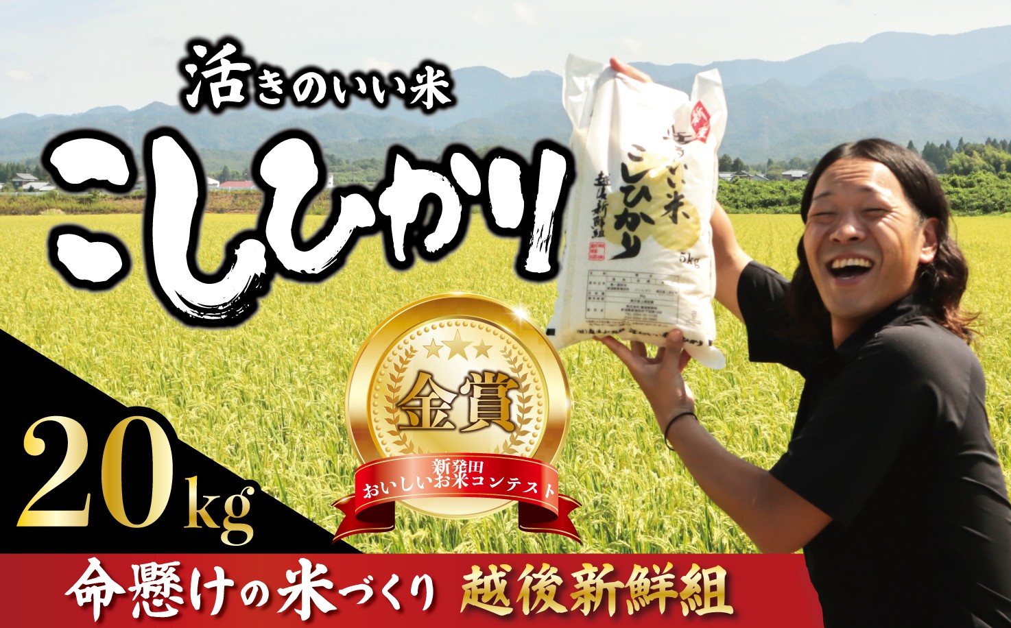 
                  【極上のコシヒカリ】 令和8年産 コシヒカリ 20kg 金賞米 先行予約 こしひかり 精米 白米コシヒカリ ご飯 おにぎり 弁当 新潟米 新潟県産コシヒカリ 新発田産こしひかり 新潟コシヒカリ お米 こめ 受賞米 こしひかり 越後新鮮組 新潟県コシヒカリ 米 新潟県 新発田市 shinsengumi003P
                