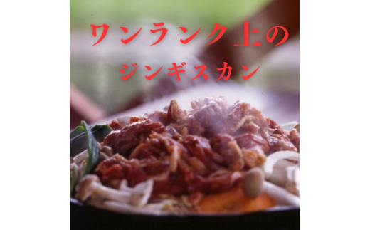 富良野ジンギスカンひつじの丘　ミルクラムジンギスカン300g【1601171】