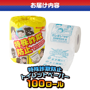 おもしろ トイレットペーパー 特殊詐欺防止 ダブル 100ロール 個包装 再生紙100％ リサイクル 特殊詐欺 家族 守る プリント 大容量 日用品 日用雑貨 消耗品 備蓄 防災 静岡県 富士市 [s