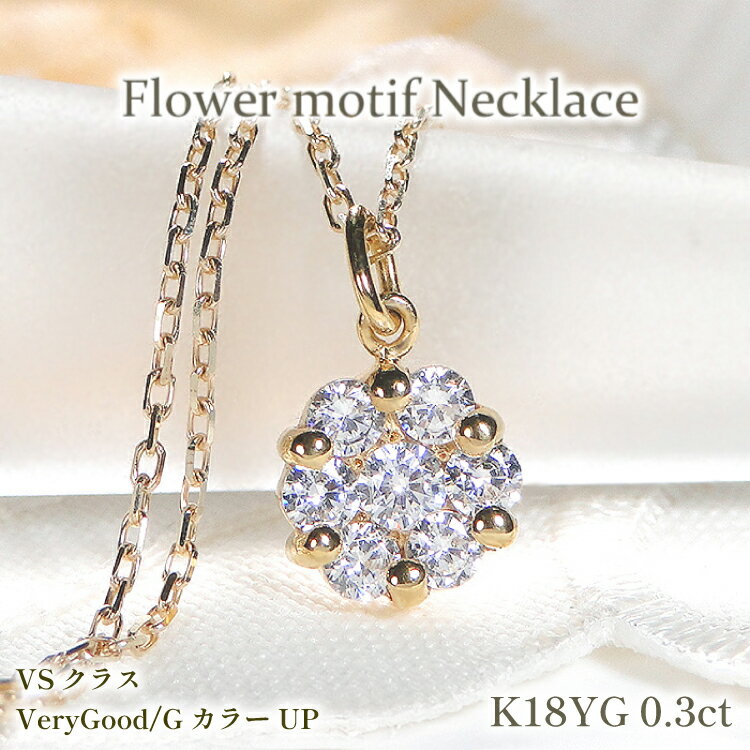 【ふるさと納税】 ネックレス K18YG イエローゴールド ダイヤモンド 0.3ct フラワー モチーフ ネックレス 小ぶり レディース 華奢 シンプル 上品 ダイヤモンド ダイヤ ペンダント【f024-k18yg】 [株式会社オーダーメイドジュエリーメイ 山梨県 韮崎市 20742952] アクセサリー