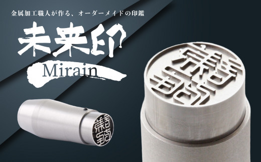 未来印「ミライン」 印章王国・山梨  超精密金型メーカーがつくる オーダーメイド印鑑 ＜ハンコ はんこ＞