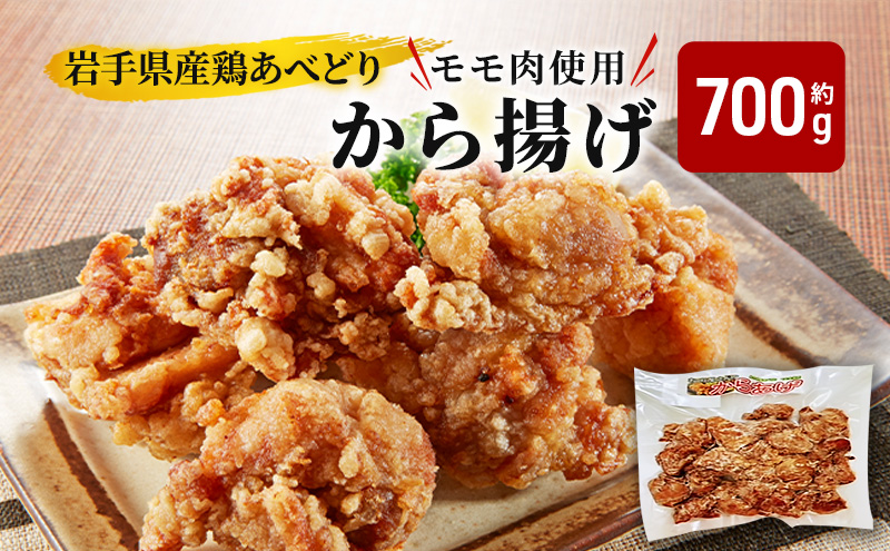からあげ 岩手県産 あべどりのモモ肉使用 唐揚げ 約 700g 看板のない小さなお肉屋さん 惣菜 おかず お弁当 弁当 真空パック 国産 あべどり 鶏 から揚げ 冷凍から揚げ 冷凍唐揚げ 冷凍食品 冷凍 冷凍配送 岩手 岩手県 盛岡 盛岡市