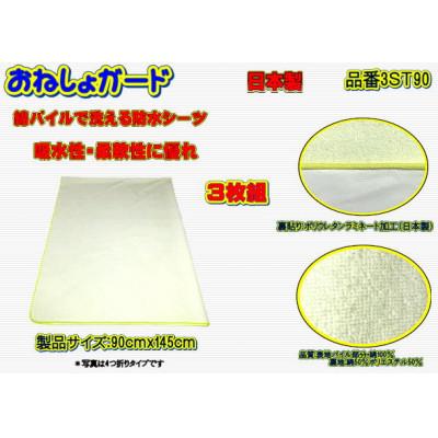 ふるさと納税 大月市 おねしょガード　洗える・綿パイル防水シーツ　品番3ST90(3枚組)1セット