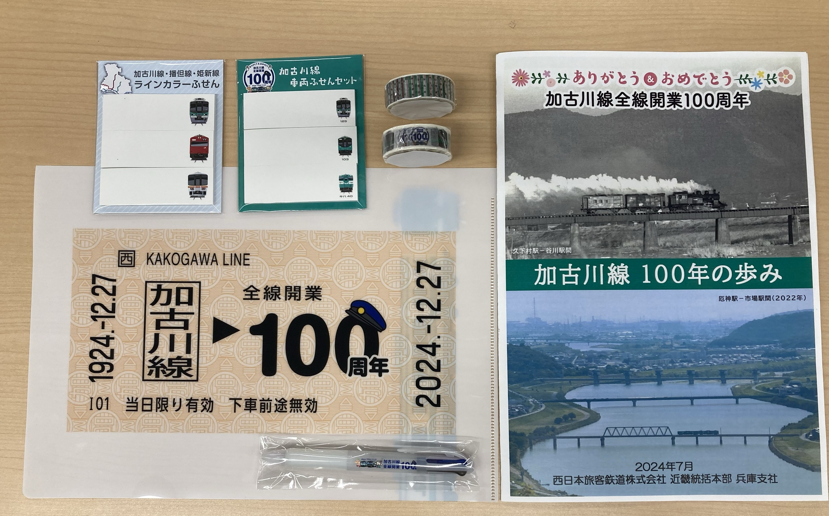 加古川線全線開業100周年記念ノベルティ等セット