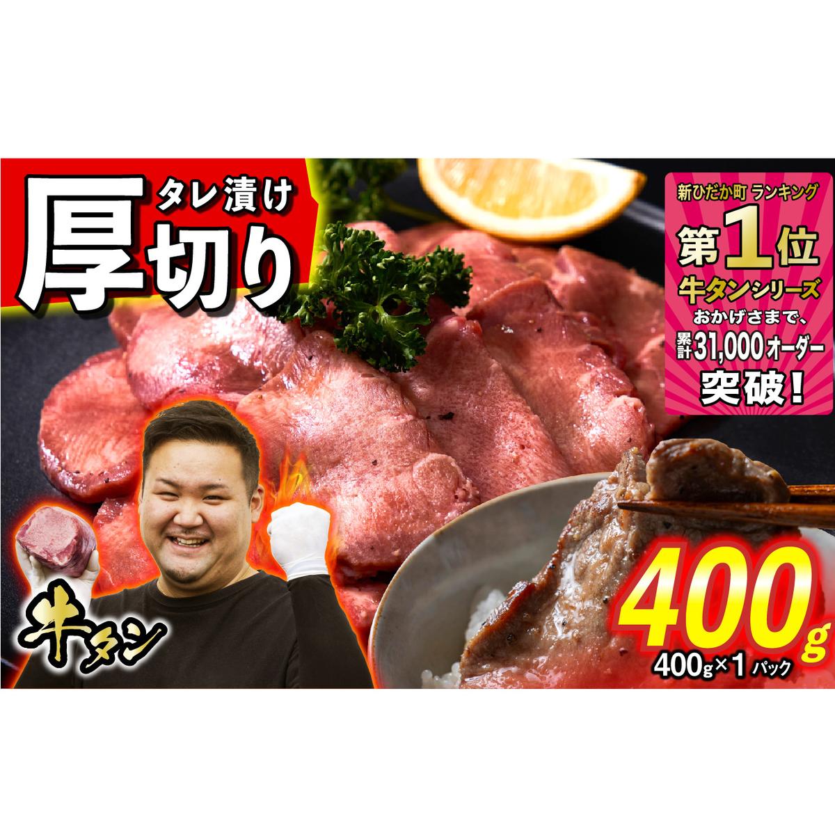 訳なし ＜ 厚切り ＞ 牛タン 400g ( 400g × 1パック ) 北海道 新ひだか 日高 昆布 使用 特製 タレ漬け 味付き 牛肉 肉 牛たん ミツイシコンブ