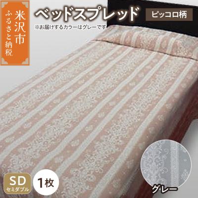 ふるさと納税 米沢市 ベッドスプレッド 【サイズ: セミダブル 柄: ピッコロ グレー 】
